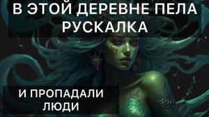 ТАЙНА ДЕРЕВНИ: куда пропали люди?