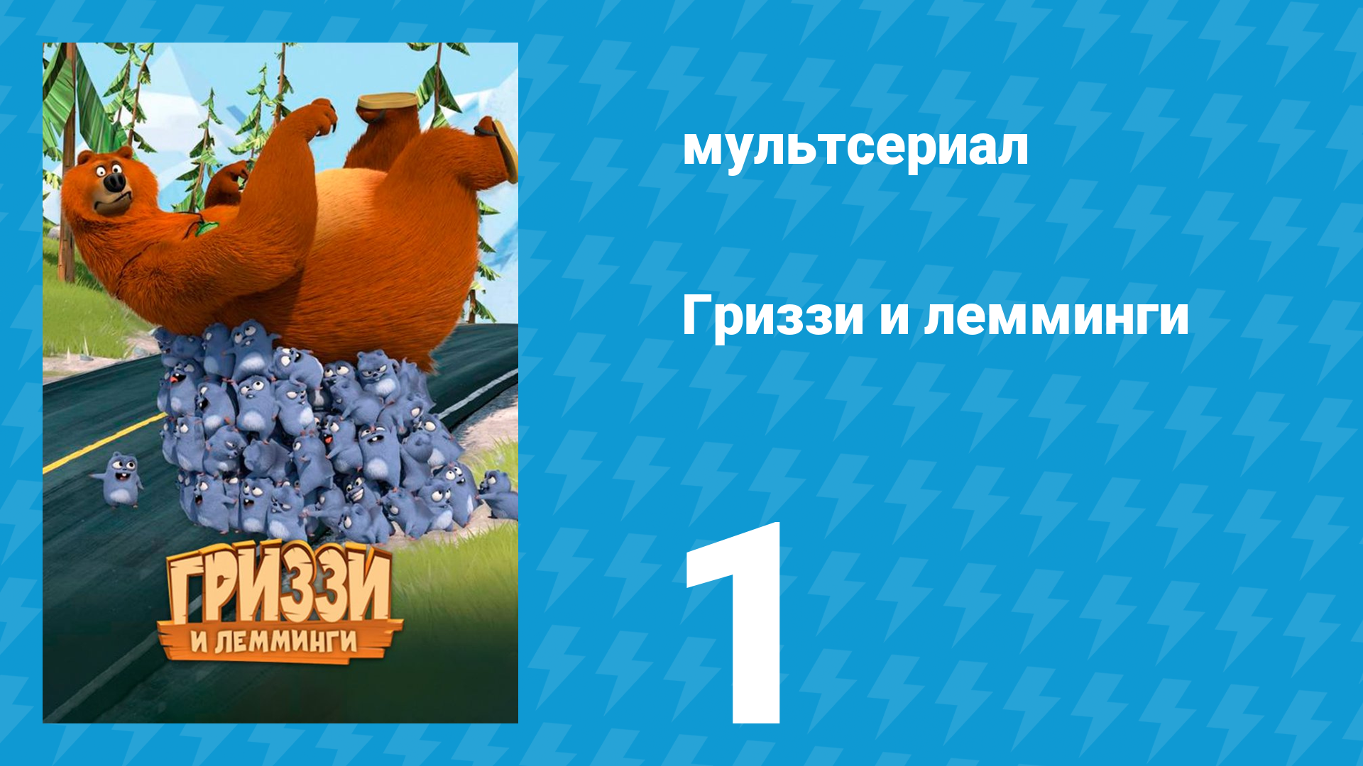 Гриззи и лемминги 1 сезон 1 серия Белый медведь (мультсериал, 2016)