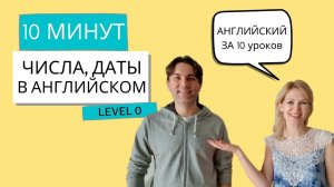 ДАТЫ, ГОДЫ, ЧИСЛА. Разговорный английский за 10 уроков, УРОК 8 УРОВЕНЬ 0. Английский для начина