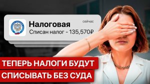 Налоговая взыскивает долги без суда — новый закон 2025, что нужно знать каждому