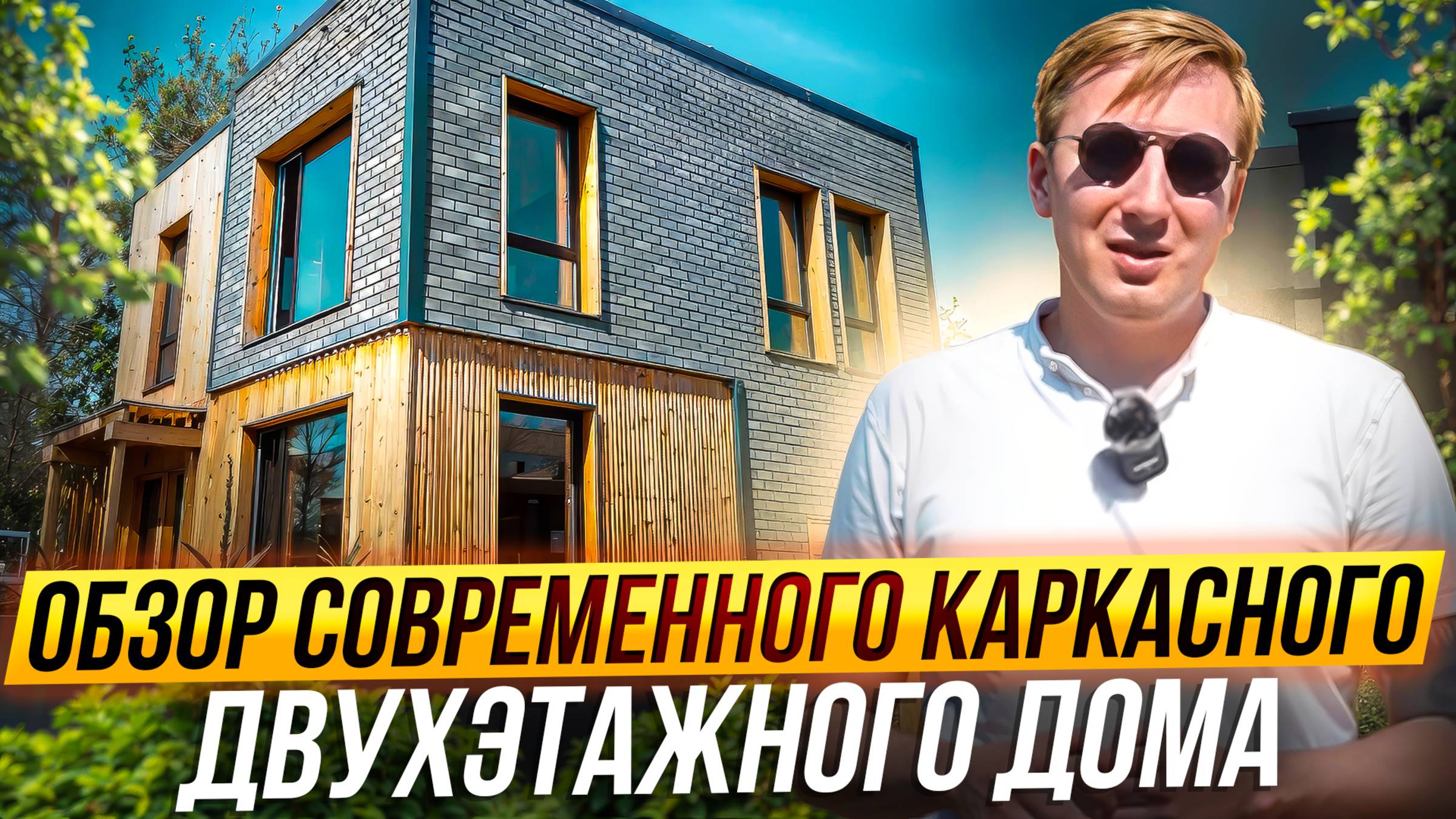 Обзор современного каркасного двухэтажного дома