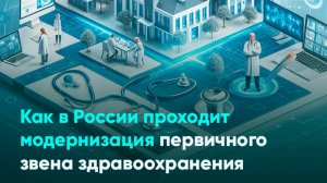 Как в России проходит модернизация первичного звена здравоохранения