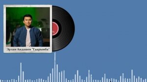 Эрлан Андашев "Таарынба" ТЕКСТ