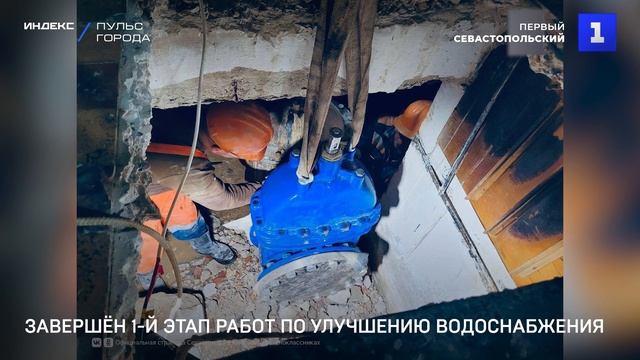 Завершён 1-й этап работ по улучшению водоснабжения