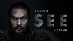 Обзор сериала "Видеть" 1 сезон 4 серия