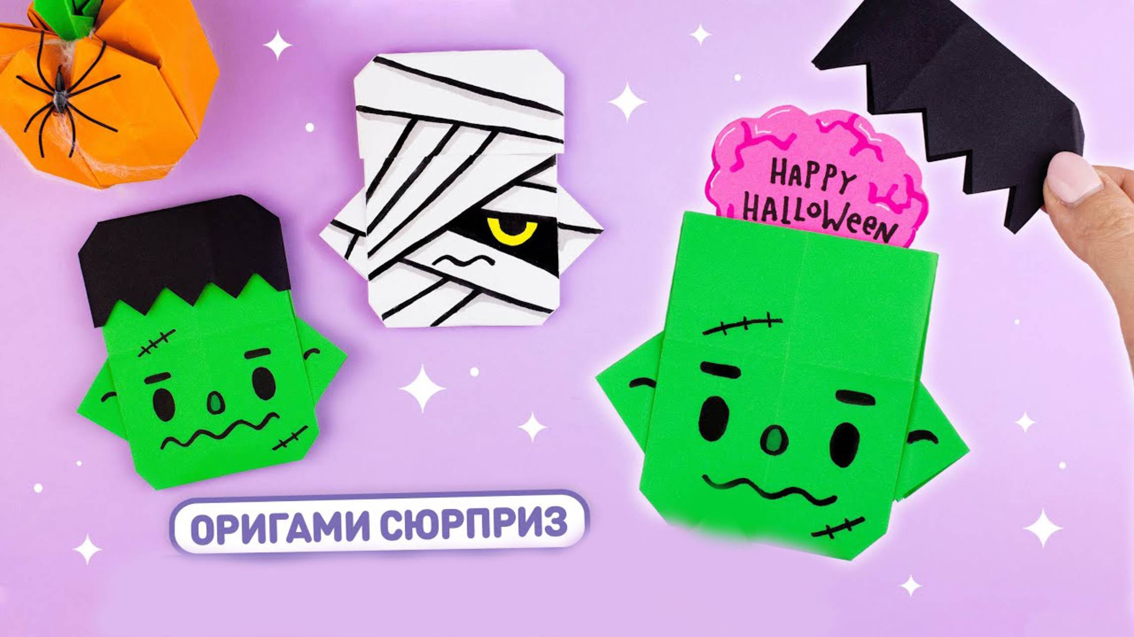 Оригами Франкенштейн и Мумия из бумаги | игрушка на Хэллоуин | оригами из бумаги