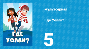 Где Уолли? 1 сезон 5 серия (мультсериал, 2019)