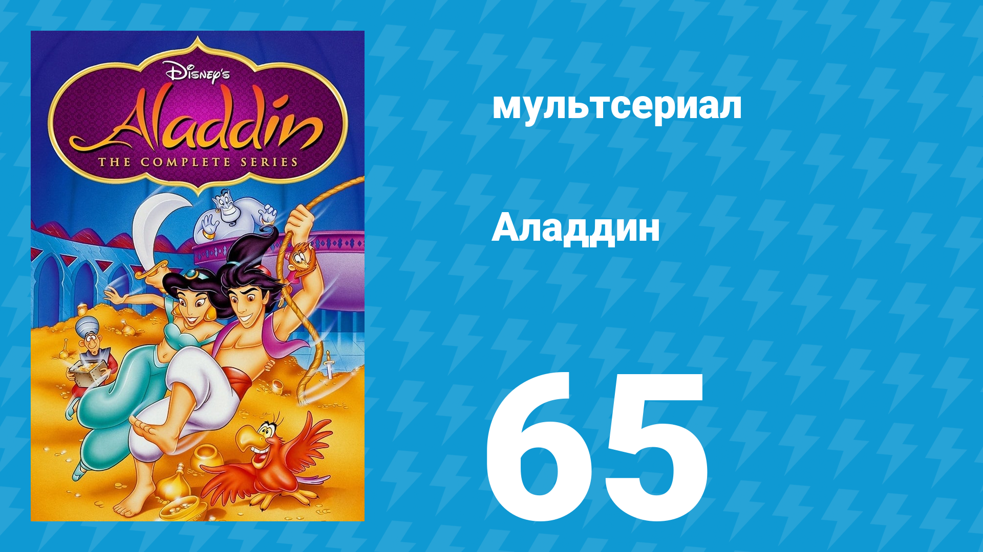 Аладдин 1 сезон 65 серия Заводной герой (мультсериал, 1994)