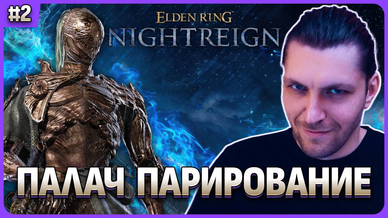 ПАЛАЧ или как парировать в Elden Ring Nightreign