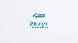Газпром газораспределение Барнаул - 25 лет тепла и заботы - Док.Фильм [2024]