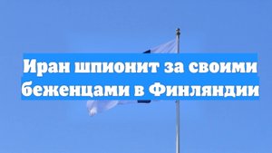 Иран шпионит за своими беженцами в Финляндии