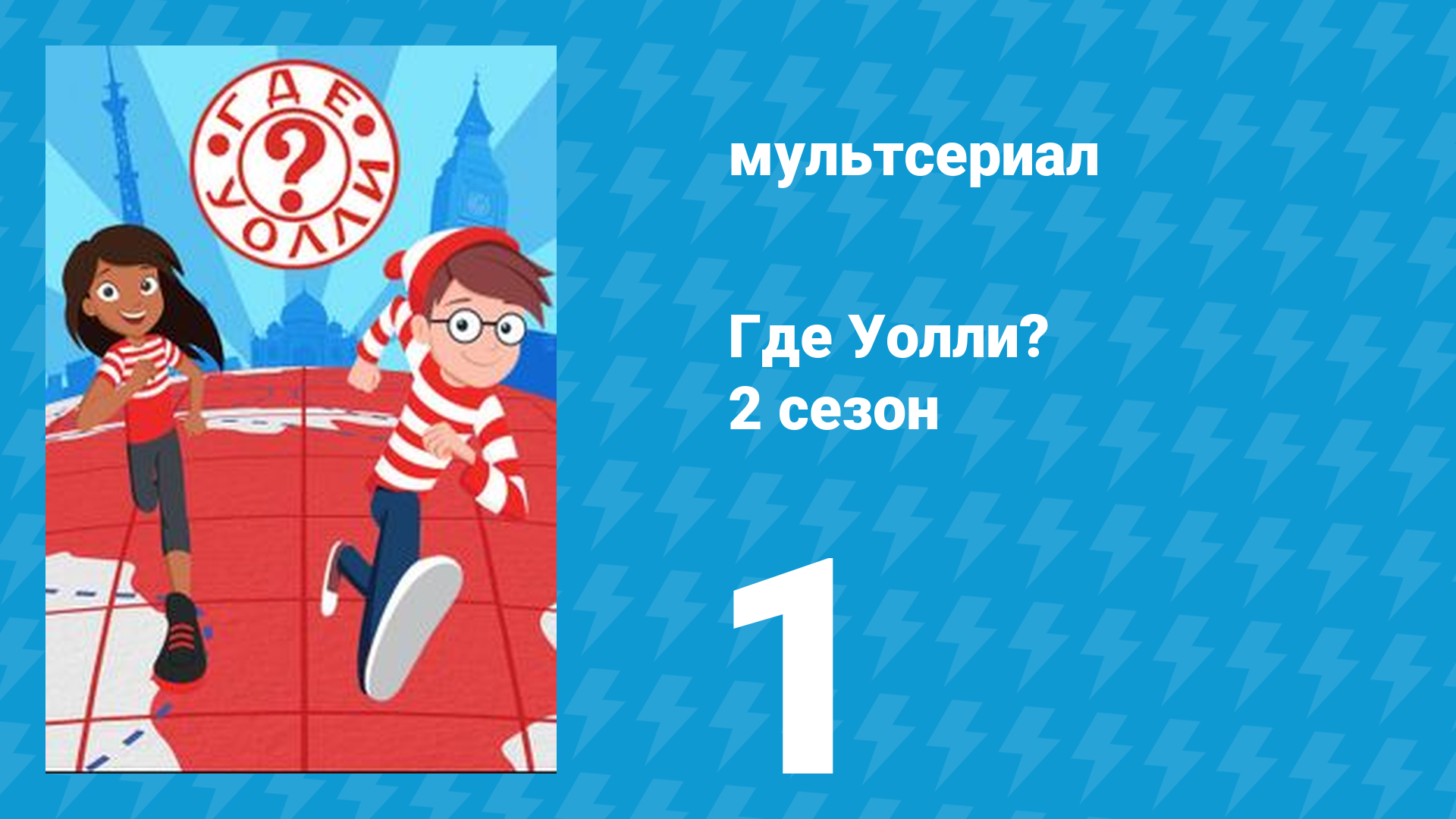 Где Уолли? 2 сезон 1 серия (мультсериал, 2019)