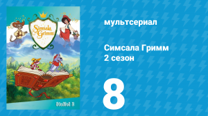 Симсала Гримм 2 сезон 8 серия «Спящая красавица» (мультсериал, 1999)