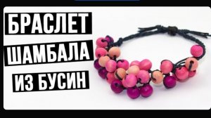 Браслет шамбала из бусин своими руками - мастер класс