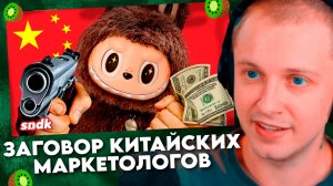 ЗАГОВОР КИТАЙСКИХ МАРКЕТОЛОГОВ