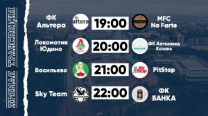 КФЛЧ 8х8 | 31.05.25 (1 поле)