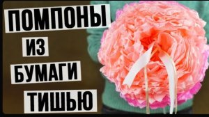 Помпоны из бумаги тишью своими руками