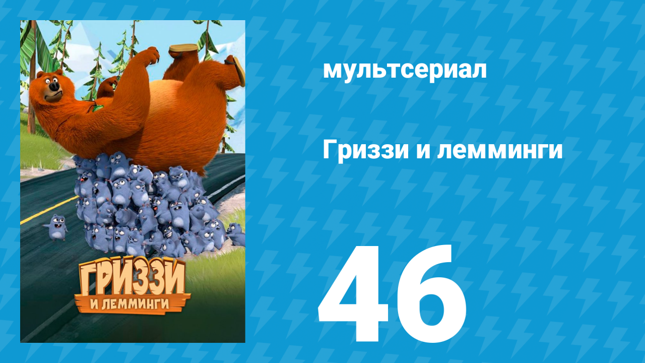 Гриззи и лемминги 1 сезон 46 серия «Одеяло вуду» (мультсериал, 2016)