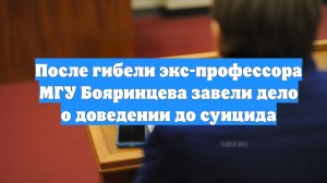 После гибели экс-профессора МГУ Бояринцева завели дело о доведении до суицида