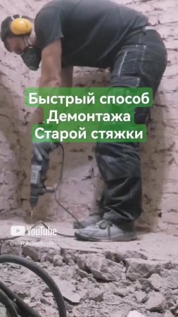 Способ демонтажа стяжки