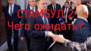 ☝️🇷🇺🇺🇦Переговоры России Украины Стамбул 2 чего ожидать 2 мая?И оправдаються надежды?