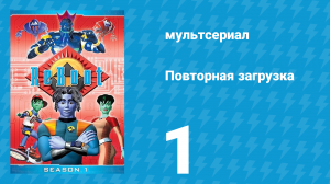 Повторная загрузка 1 сезон 1 серия «Разрыв» (мультсериал, 1994)
