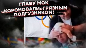 Томаса Баха «короновали» подгузником! Экс-глава МОК получил по заслугам!