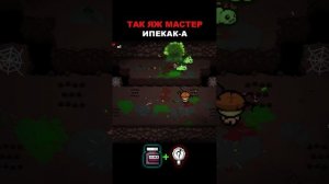 ТАК ЯЖ МАСТЕР ИПЕКАК'А