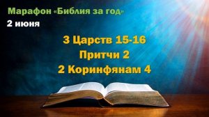 2 июня. Марафон "Библия за год - 2025"