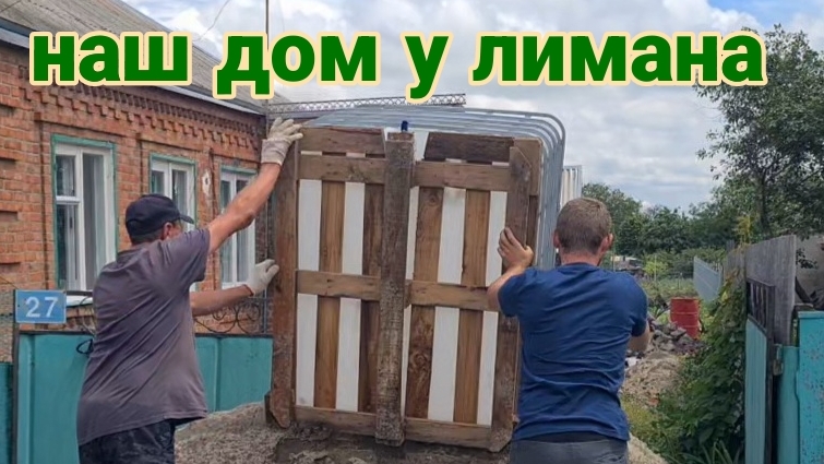 Дом у лимана. Купили еврокуб. Горох для медведки. Едем в город покупать кондиционер...
