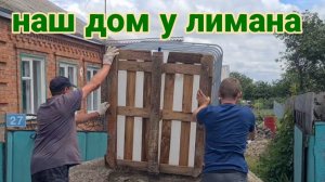 Дом у лимана. Купили еврокуб. Горох для медведки. Едем в город покупать кондиционер...