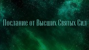 ПОСЛАНИЕ ОТ ВЫСШИХ СВЯТЫХ СИЛ
