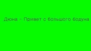 Дюна - Привет с большого бодуна 1 час