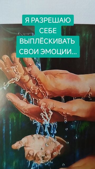 я разрешаю себе выплёскивать свои эмоции.mp4
