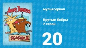 Крутые бобры 2 сезон 20 серия «Разгул нечистой силы» (мультсериал, 1998)