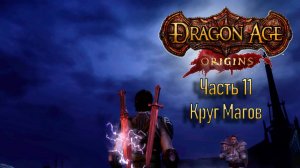 Прохождение Dragon Age: Origins. Часть 11. Круг магов дал трещину. (кошмарный сон)