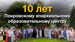 10 лет Покровскому епархиальному образовательному центру
