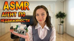 193 АСМР Ролевая игра  Риелтор. Подберу тебе жилье