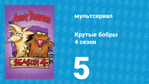 Крутые бобры 4 сезон 5 серия «Канадский психоз» (мультсериал, 2000)