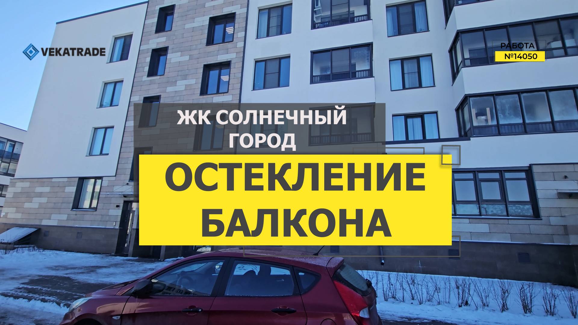№14050 ЖК Солнечный город Резиденции, Владимира Пчелинцева 6-2, замена холодного остекления балкона