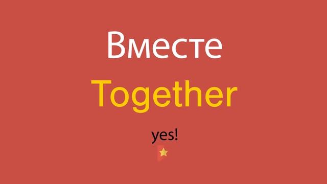 Вместе по-английски