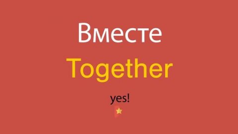 Вместе по-английски