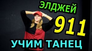 Уроки танцев. Учим танец №135. Элджей - 911