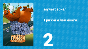 Гриззи и лемминги 1 сезон 2 серия «Медвежье распространение» (мультсериал, 2016)