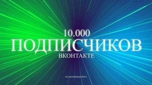 10000 подписчиков ВКонтакте!