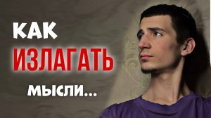 Как Красиво и Понятно Излагать Мысли. (Jalal Charisma rus)