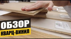 Обзор кварц-винил. Какой бывает и где используется