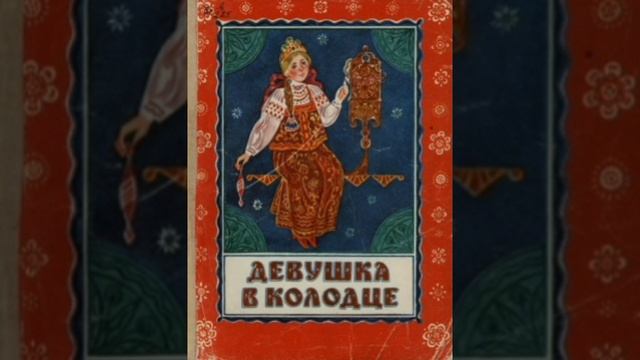 Девушка в колодце. Русская народная сказка из сборника Карнауховой.