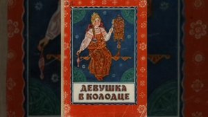 Девушка в колодце. Русская народная сказка из сборника Карнауховой.