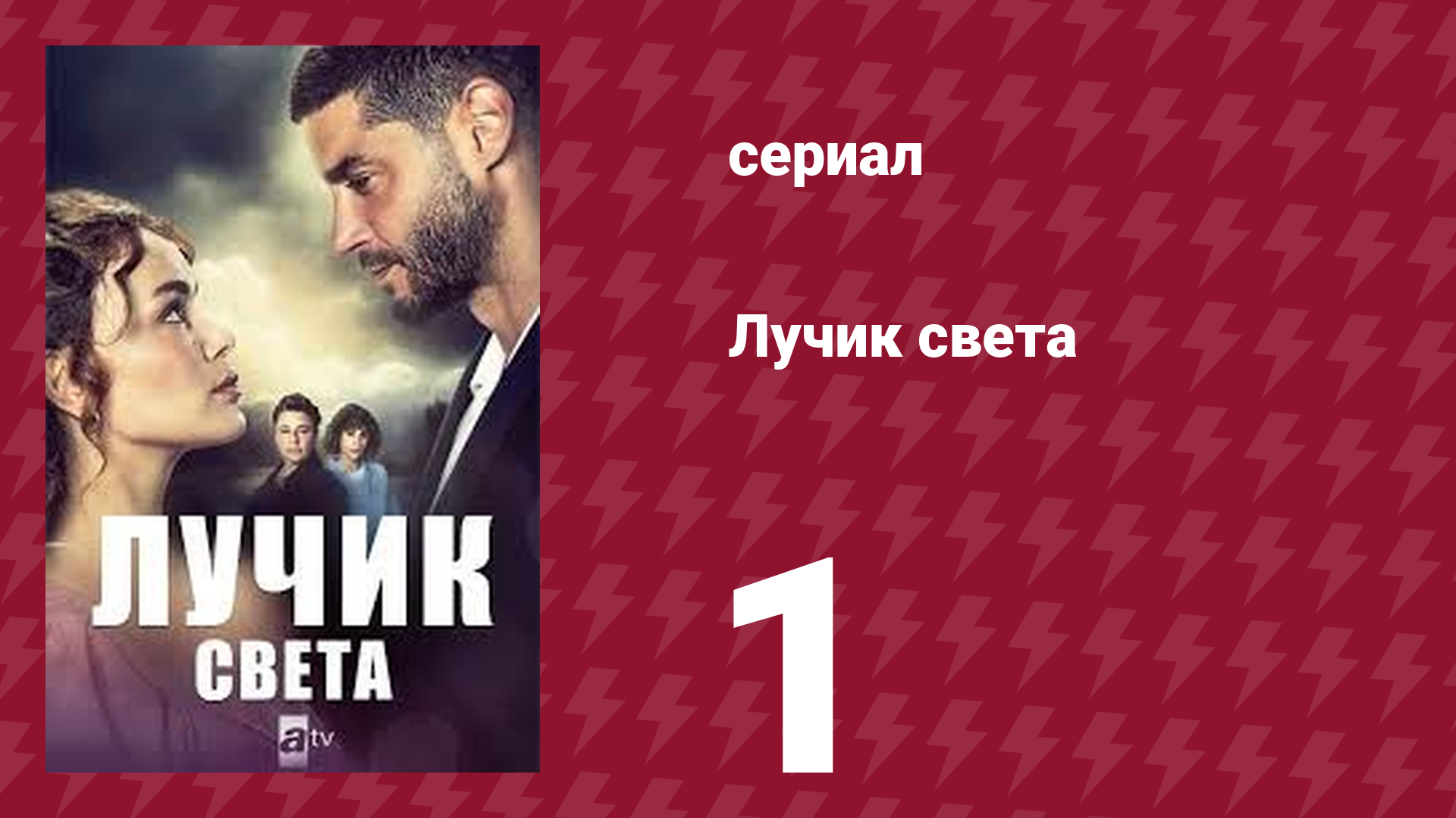 Лучик света 1 серия (сериал, 2022)